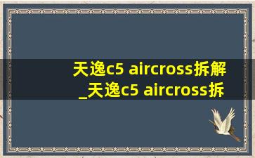 天逸c5 aircross拆解_天逸c5 aircross拆解视频